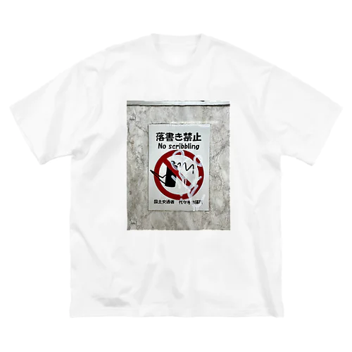 やっちゃいけないことやるって、気持ちいいよね。 ビッグシルエットTシャツ