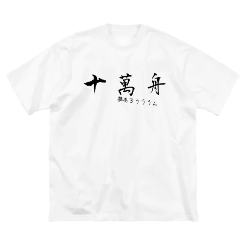 夢だよ夢！！ Big T-Shirt