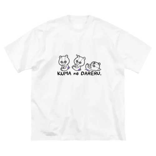 シンプル　is　だれる。  ビッグシルエットTシャツ