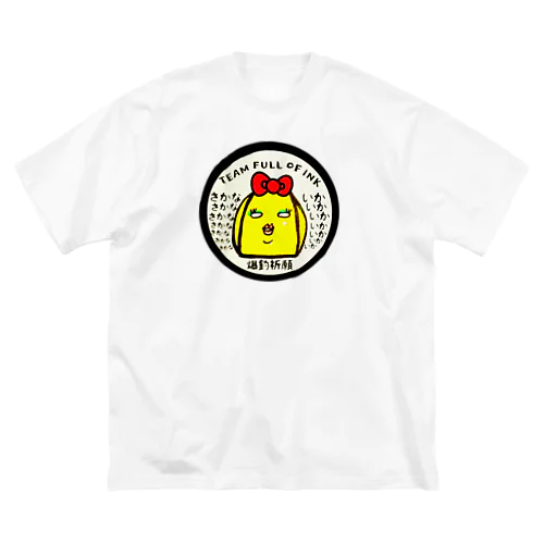 チームフルオブインク ビッグシルエットTシャツ