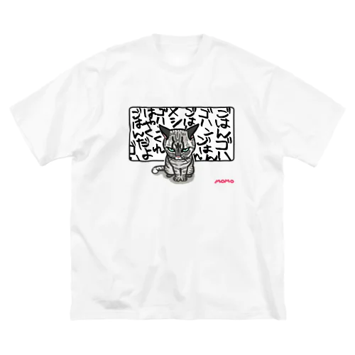 猫圧 ごはんくれ ビッグシルエットTシャツ