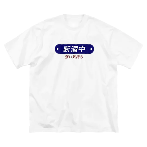 断酒中 ビッグシルエットTシャツ