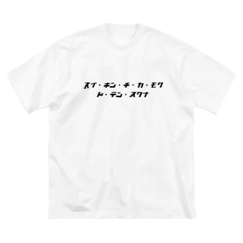 スイ・キン・チ・カ・モク・ド・テン・スクナ(黒文字) Big T-Shirt