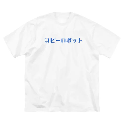 コピーロボット ビッグシルエットTシャツ