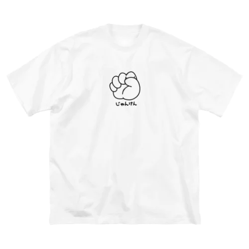 ジャンケン　グー Big T-Shirt