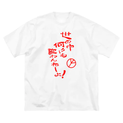 世の中何にも変わんねーよ！H.T. Big T-Shirt