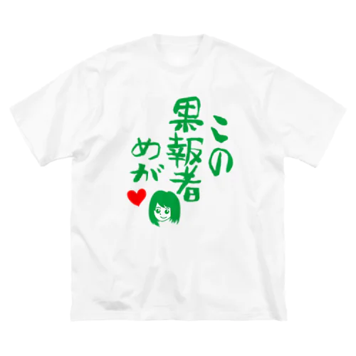 この果報者めが　2018 Big T-Shirt