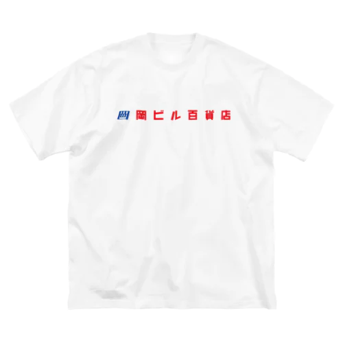 岡ビル百貨店Tシャツ ビッグシルエットTシャツ