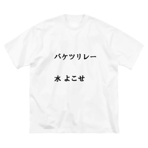 バケツリレー水よこせ Big T-Shirt