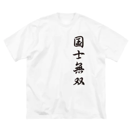 みんな大好き国士無双 ビッグシルエットTシャツ