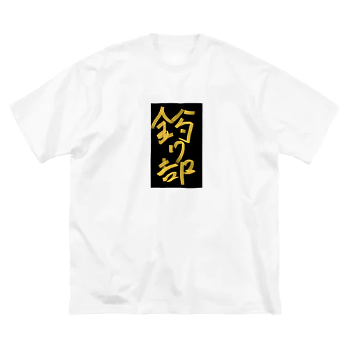 釣り部 ビッグシルエットTシャツ