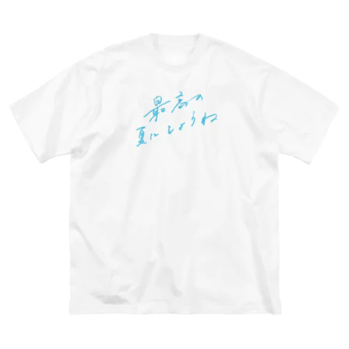 最高の夏にしようね Big T-Shirt