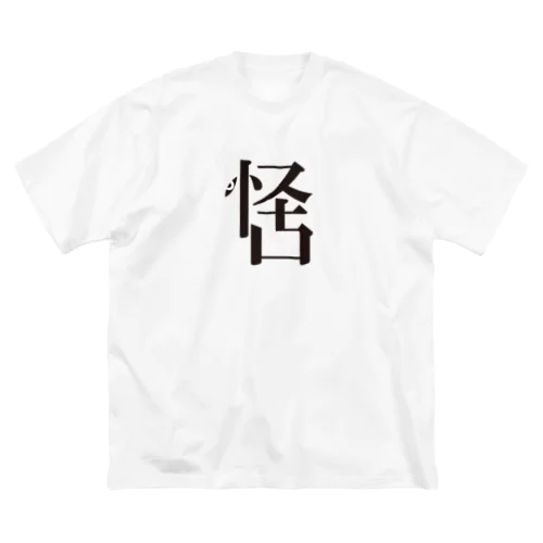 無機物之怪古Tシャツ ビッグシルエットTシャツ