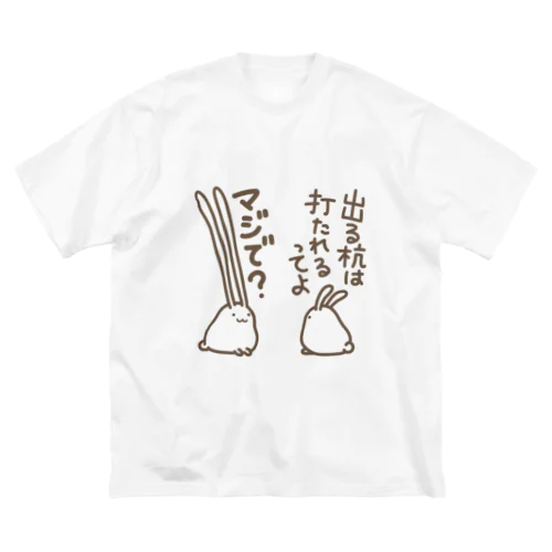 出すぎれば打たれることもない Big T-Shirt