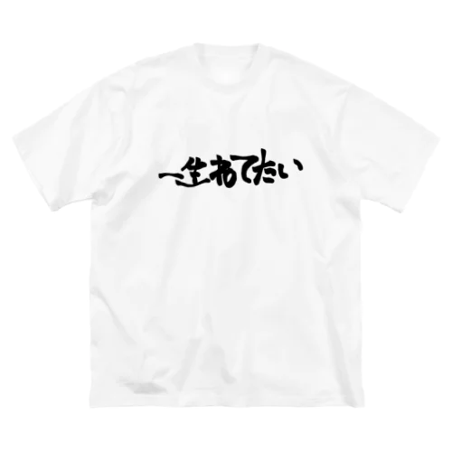 おもしろTシャツ/一生寝てたい/起こすな Big T-Shirt