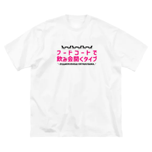 フードコートで飲み会開くタイプ ビッグシルエットTシャツ