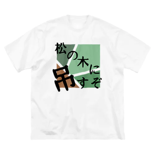 松の木に吊るすぞ ビッグシルエットTシャツ