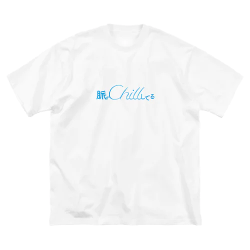 脈がchillしてるてぃ ビッグシルエットTシャツ