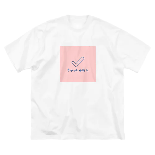 きゃっしゅおん ビッグシルエットTシャツ