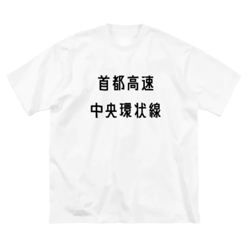 首都高速中央環状線 ビッグシルエットTシャツ