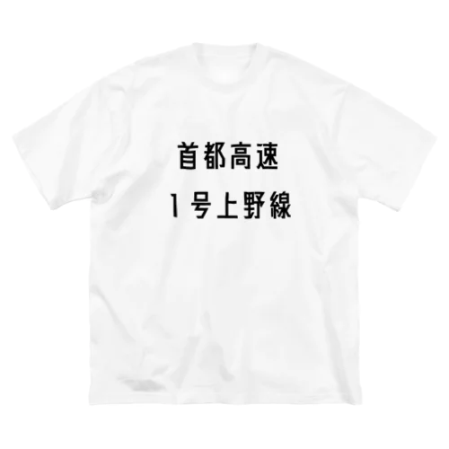 首都高速１号上野線 ビッグシルエットTシャツ