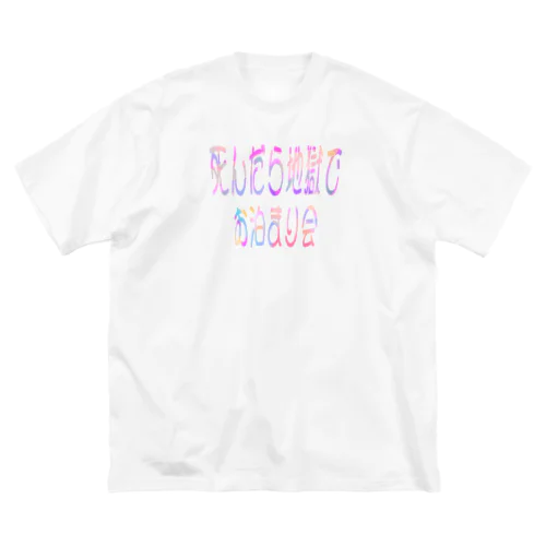 おとまりだいすき！ Big T-Shirt