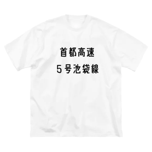 首都高速５号池袋線 ビッグシルエットTシャツ