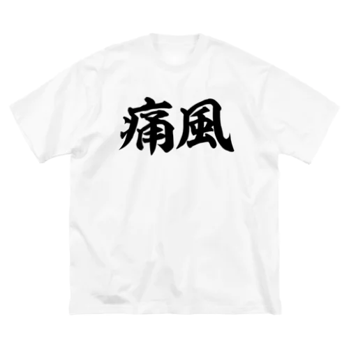 痛風 横文字ロゴ Big T-Shirt