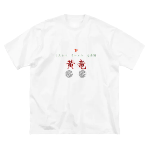 黄竜 ビッグシルエットTシャツ