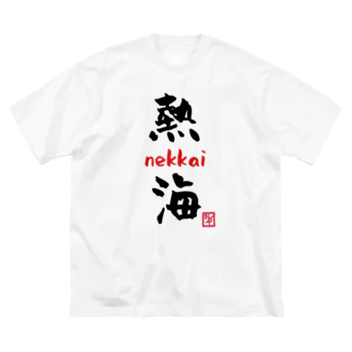 熱海 - nekkai - ビッグシルエットTシャツ