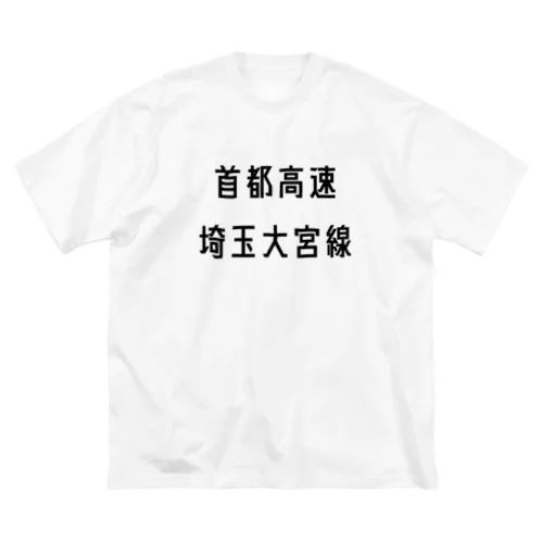 首都高速埼玉大宮線 Big T-Shirt