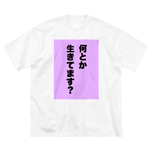 何とか生きてます。 ビッグシルエットTシャツ