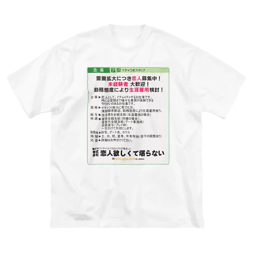 【新着求人】恋人募集中 ビッグシルエットTシャツ