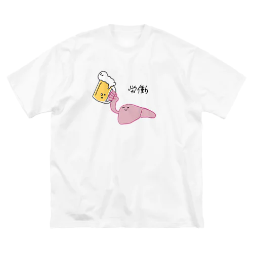 休みなどない肝臓T ビッグシルエットTシャツ