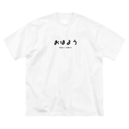 おはよう　今日もいい汗流そう ビッグシルエットTシャツ