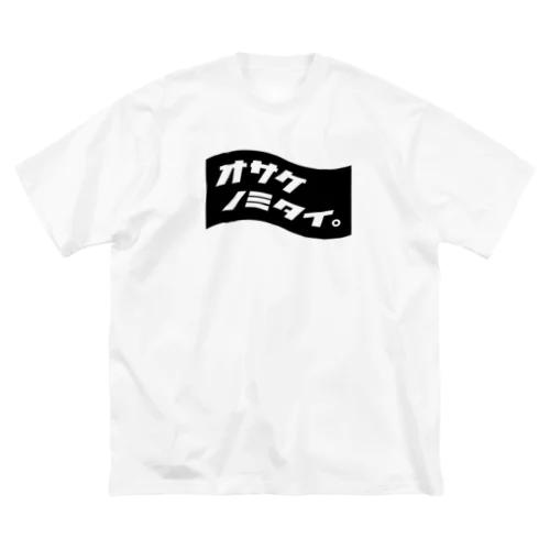 オサケノミタイ。BLACK ビッグシルエットTシャツ