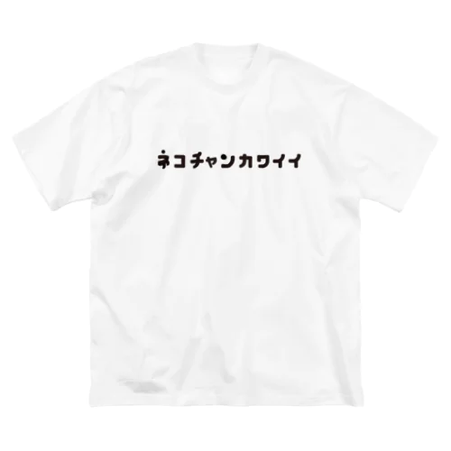 ネコチャンカワイイ Tシャツ(白) Big T-Shirt