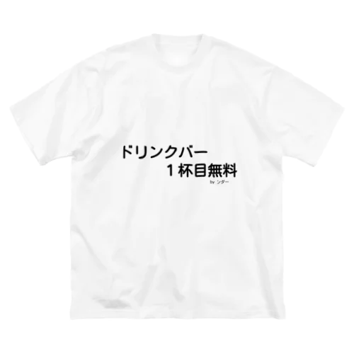 不思議な言葉「ドリンクバー1杯目無料」 Big T-Shirt