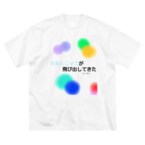 不思議な言葉「水まんじゅうが飛び出してきた」 ビッグシルエットTシャツ