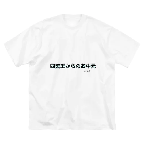 不思議な言葉「四天王からのお中元」 ビッグシルエットTシャツ