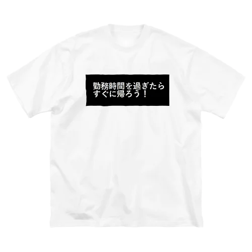 勤務時間を過ぎたらすぐに帰ろう Big T-Shirt