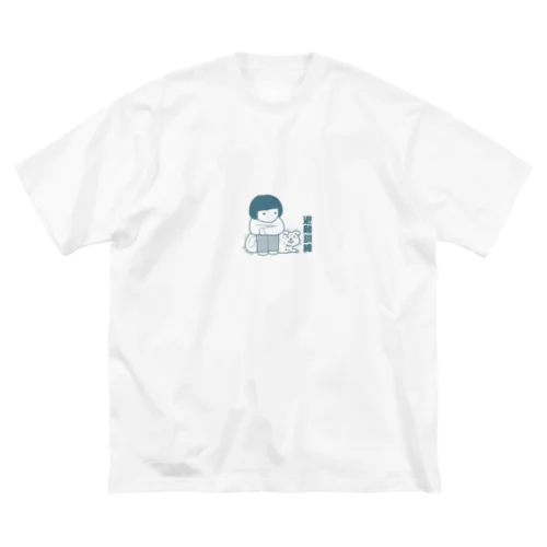 避難訓練 ビッグシルエットTシャツ