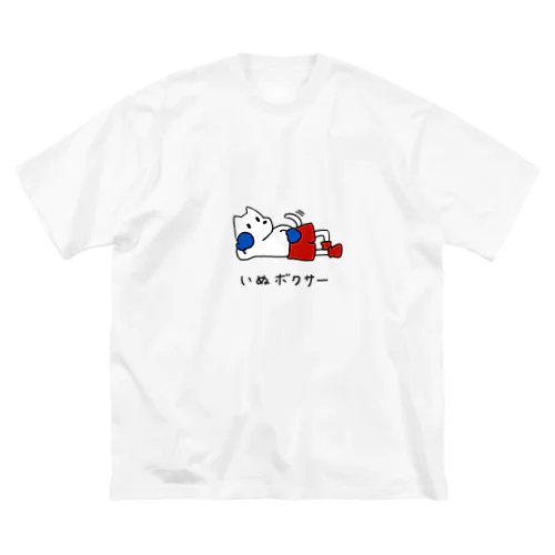 だらけるいぬボクサー ビッグシルエットTシャツ