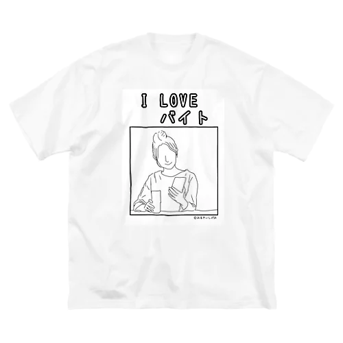 I LOVEバイトグッズ ビッグシルエットTシャツ