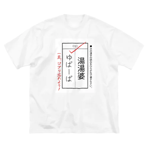 漢字テスト『湯湯婆』 ビッグシルエットTシャツ