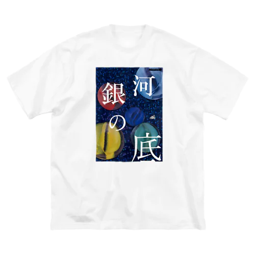 『銀河の底』公演グッズ2 Big T-Shirt