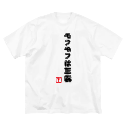 モフモフは正義 ビッグシルエットTシャツ