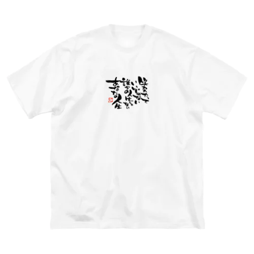 笑われたっていいじゃない ビッグシルエットTシャツ