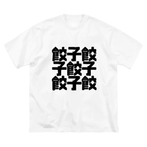 餃子餃 Big T-Shirt