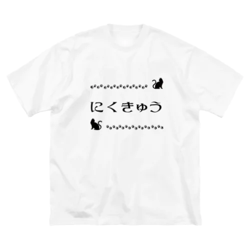 にくきゅう（ねこ） Big T-Shirt